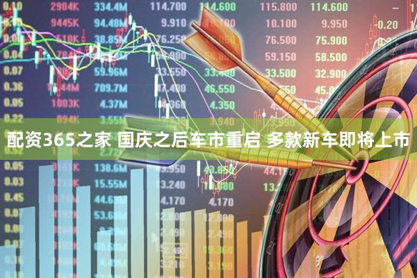 配资365之家 国庆之后车市重启 多款新车即将上市
